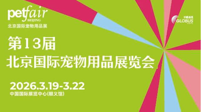 2026年3月19日-22日！2026第13届北京宠物展免费入场，超1.3w+全品类品牌齐聚~