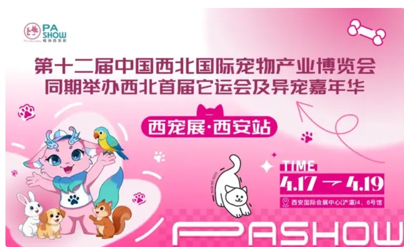 2026第十二届中国西北国际宠物产业博览会（西宠展·西安站），即将于4月17日—4月19日，在西安国际会展中心4、6号馆重磅启幕！